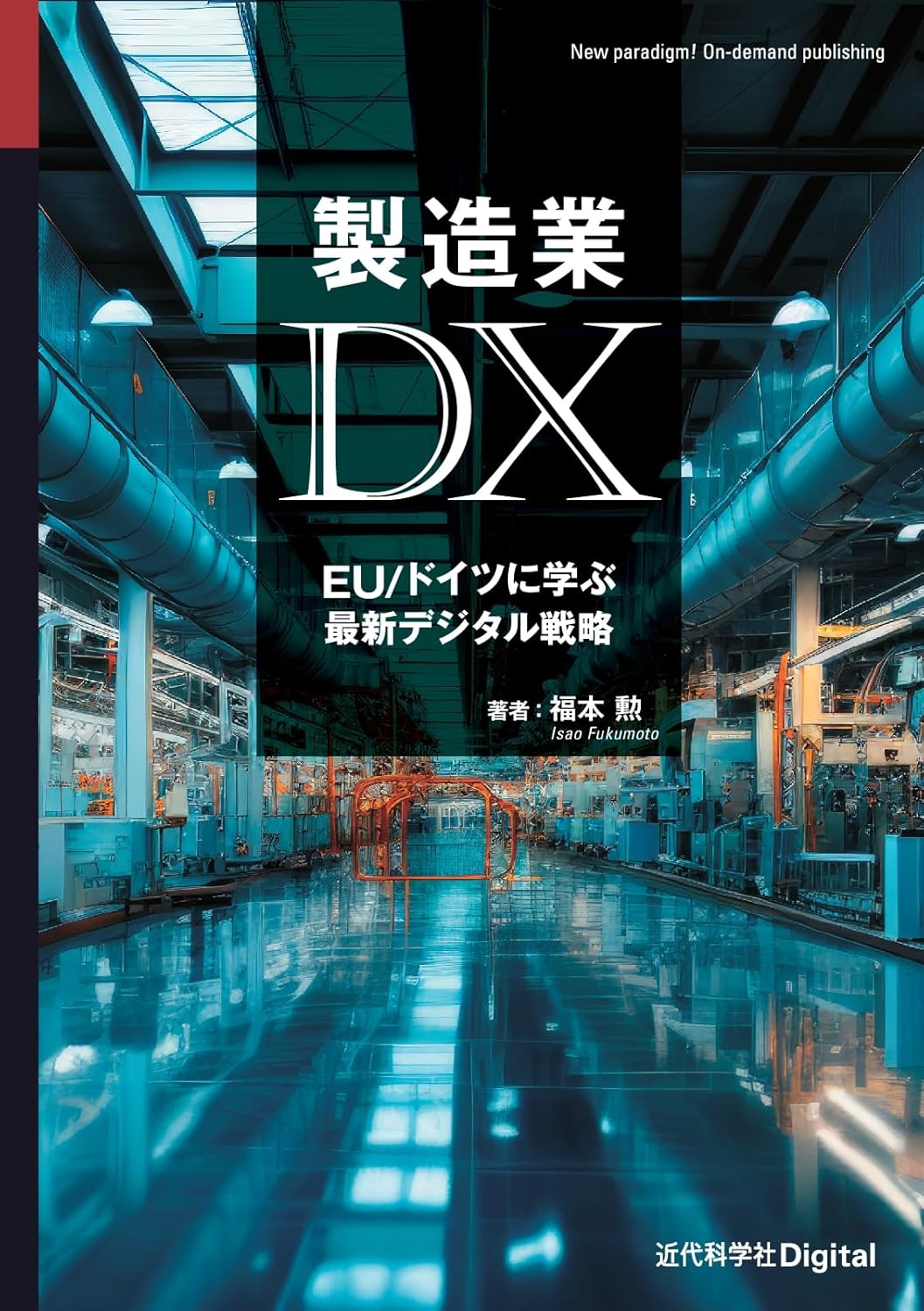 福本 勲『製造業DX: EU/ドイツに学ぶ最新デジタル戦略』(近代科学社Digital)