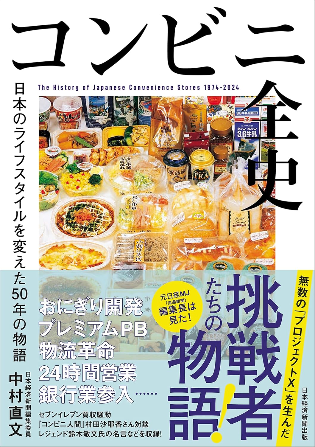 中村 直文『コンビニ全史 日本のライフスタイルを変えた50年の物語』(日経BP 日本経済新聞出版)