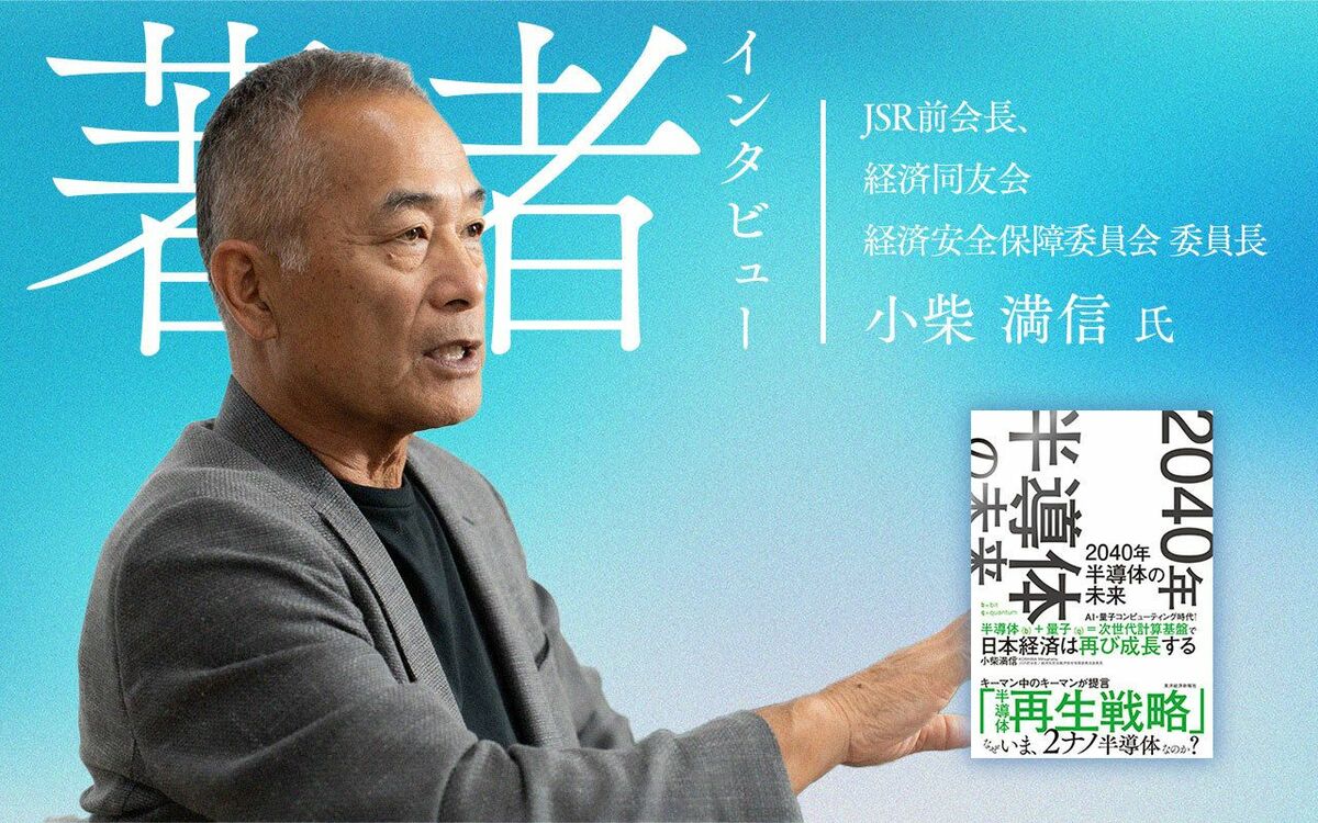 JSR前会長、経済同友会経済安全保障委員会委員長、ラピダス社外取締役 小柴満信氏(撮影:内藤洋司)